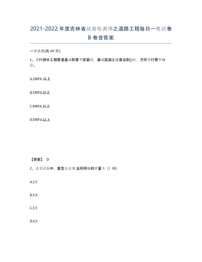 2021-2022年度吉林省试验检测师之道路工程每日一练试卷B卷含答案