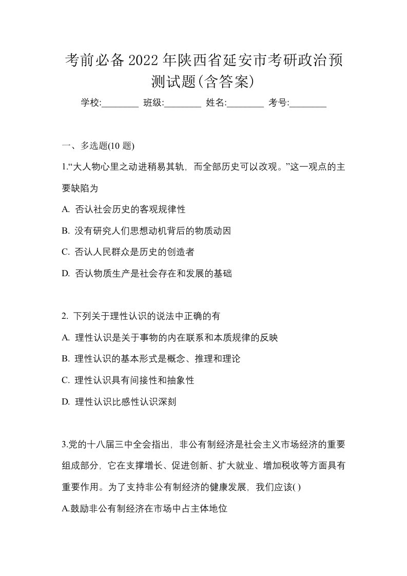 考前必备2022年陕西省延安市考研政治预测试题含答案