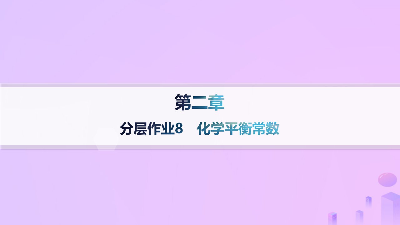 2024_2025学年新教材高中化学第2章化学反应速率与化学平衡第二节化学平衡第2课时化学平衡常数分层作业课件新人教版选择性必修1