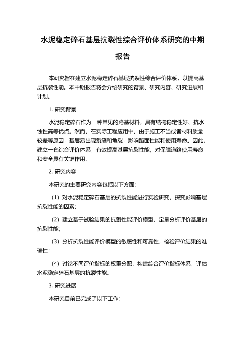 水泥稳定碎石基层抗裂性综合评价体系研究的中期报告