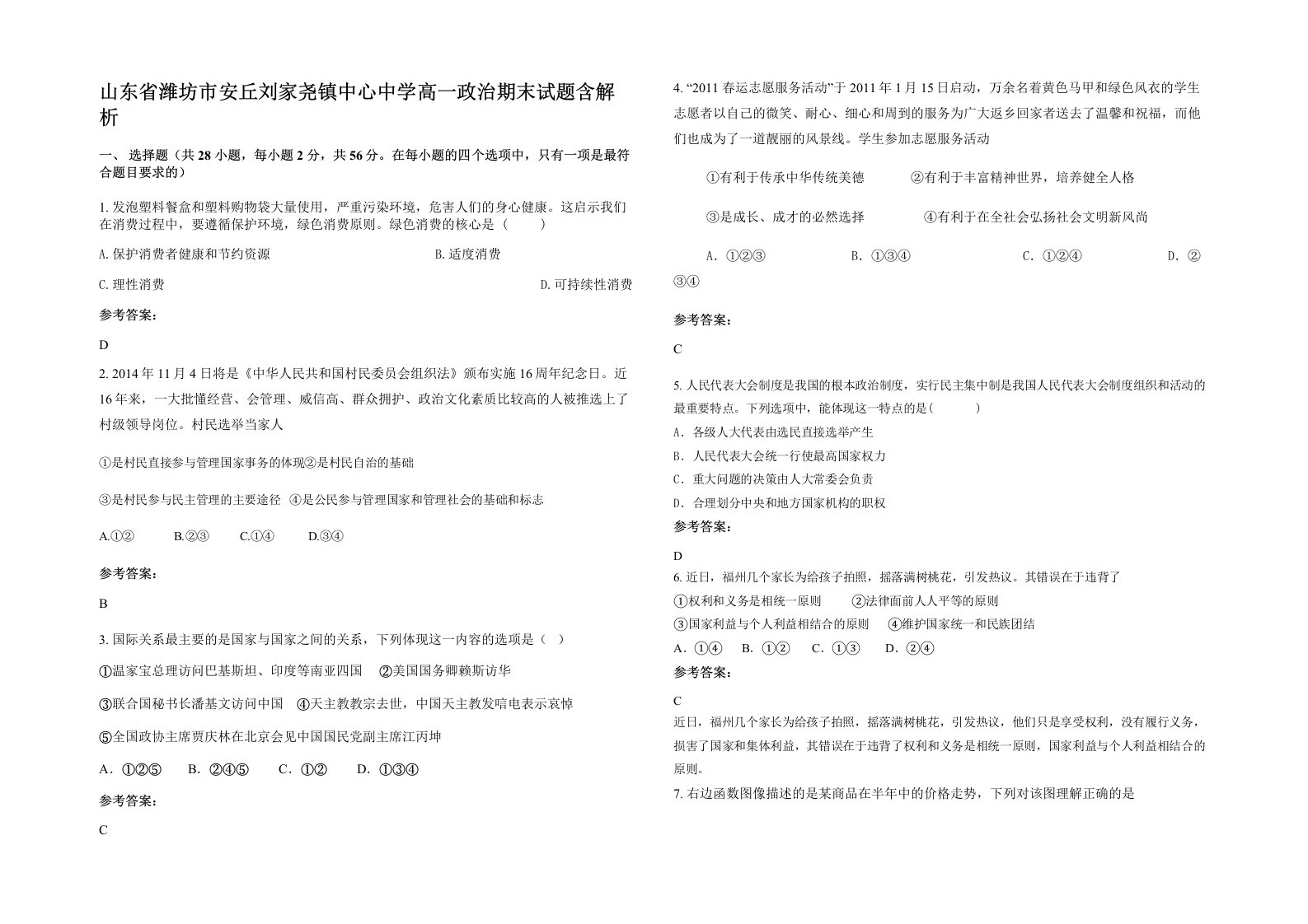 山东省潍坊市安丘刘家尧镇中心中学高一政治期末试题含解析