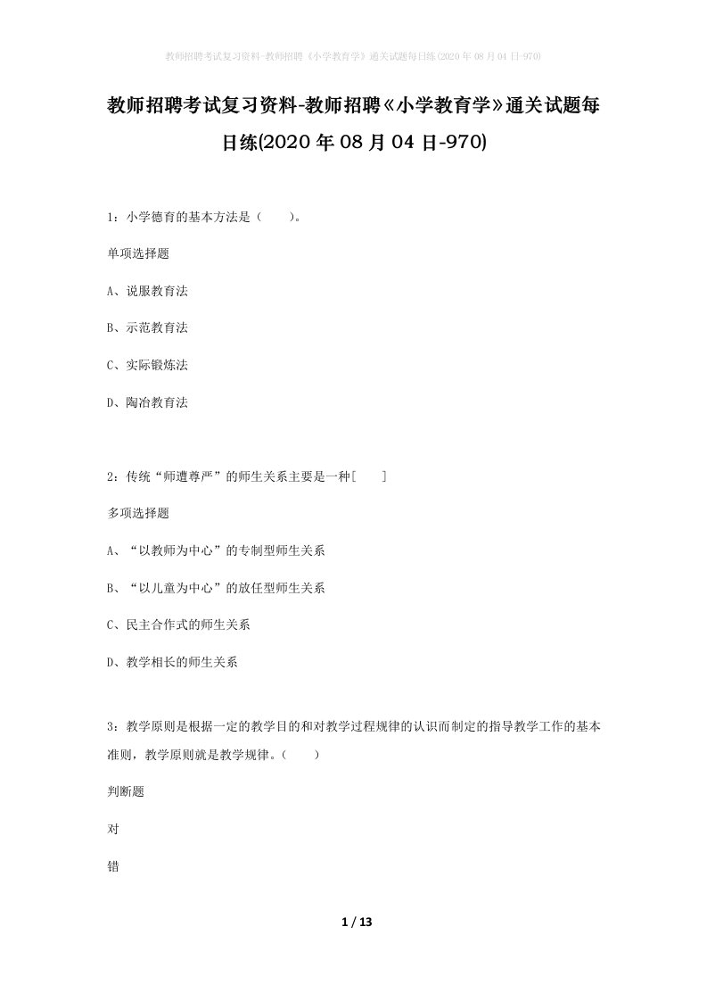 教师招聘考试复习资料-教师招聘小学教育学通关试题每日练2020年08月04日-970