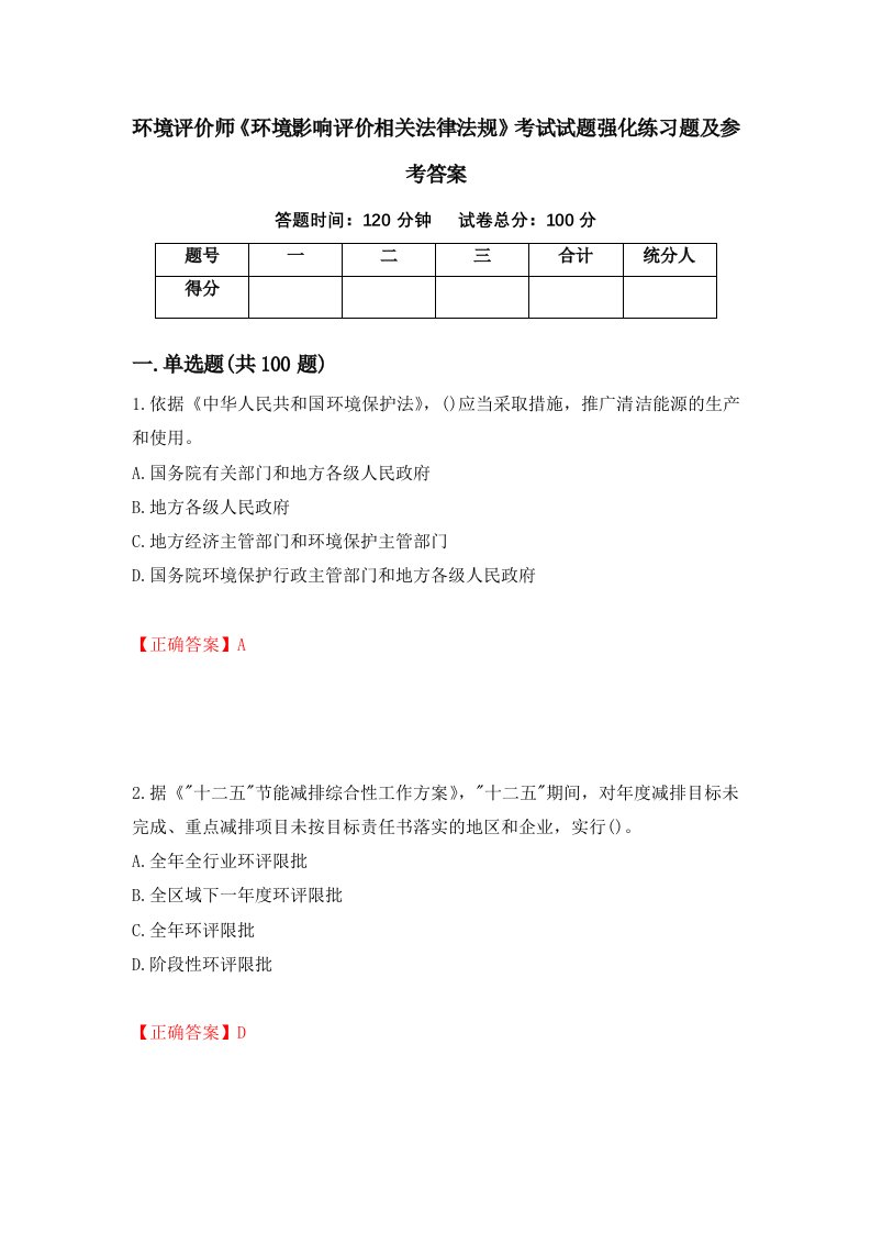 环境评价师环境影响评价相关法律法规考试试题强化练习题及参考答案3