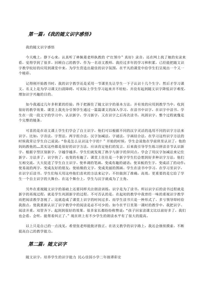 《我的随文识字感悟》（精选五篇）[修改版]