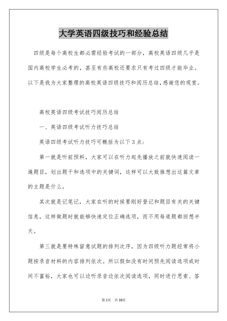 大学英语四级技巧和经验总结