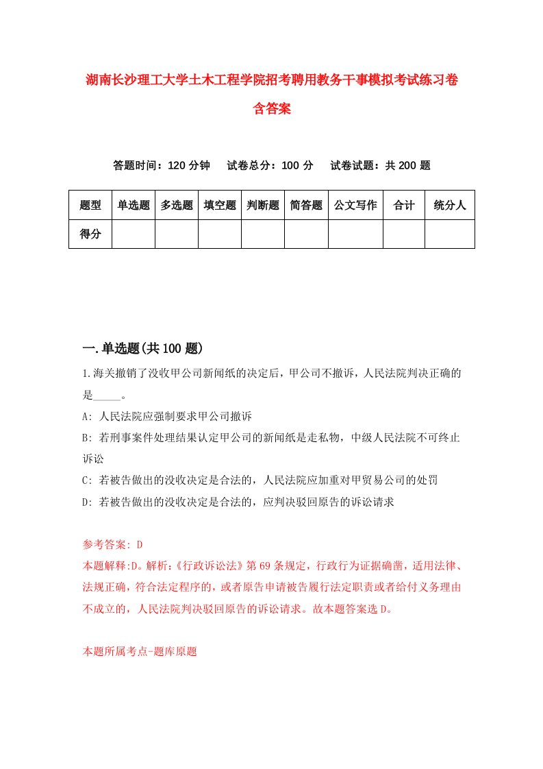 湖南长沙理工大学土木工程学院招考聘用教务干事模拟考试练习卷含答案5