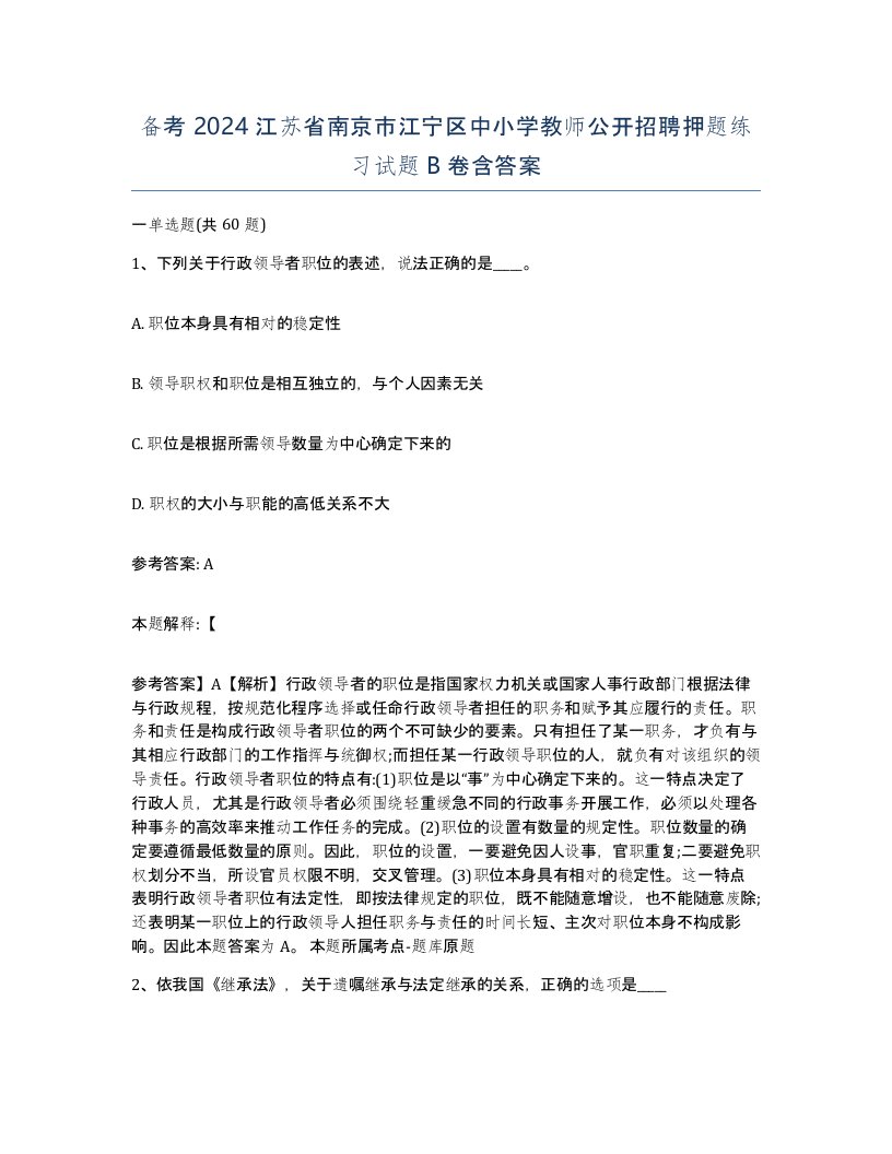 备考2024江苏省南京市江宁区中小学教师公开招聘押题练习试题B卷含答案