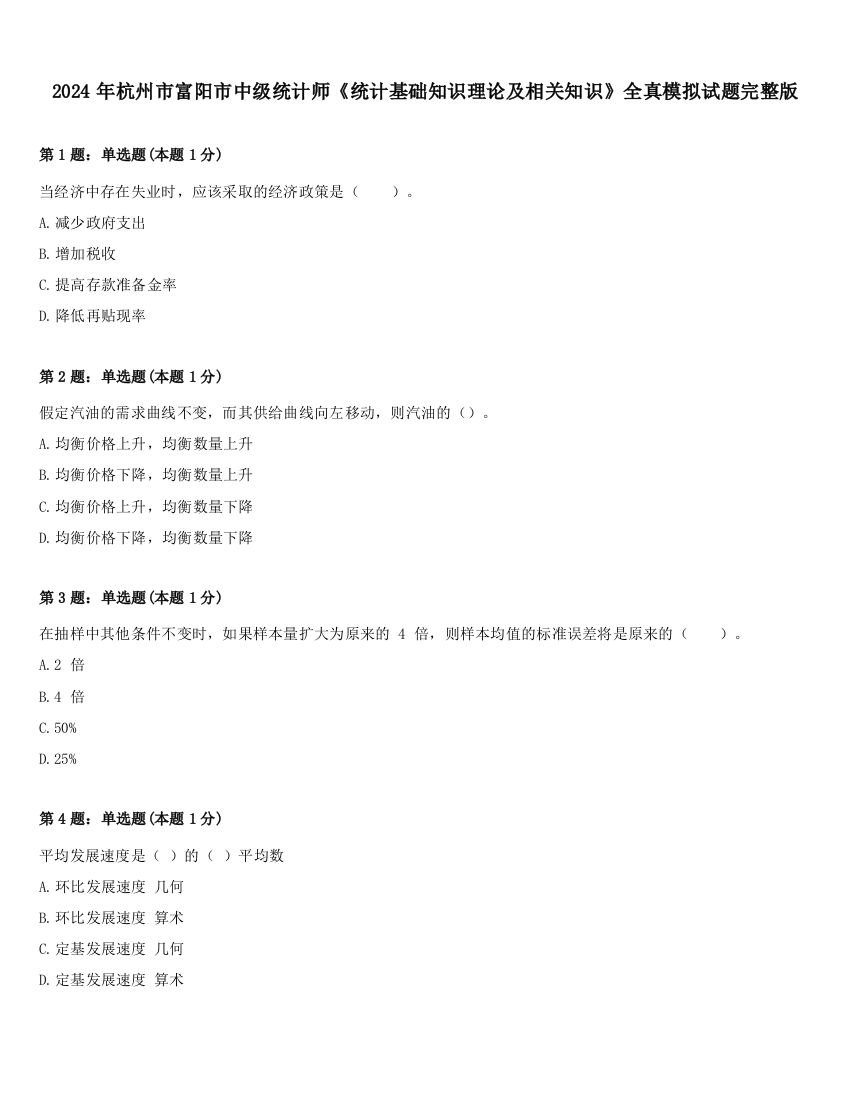 2024年杭州市富阳市中级统计师《统计基础知识理论及相关知识》全真模拟试题完整版