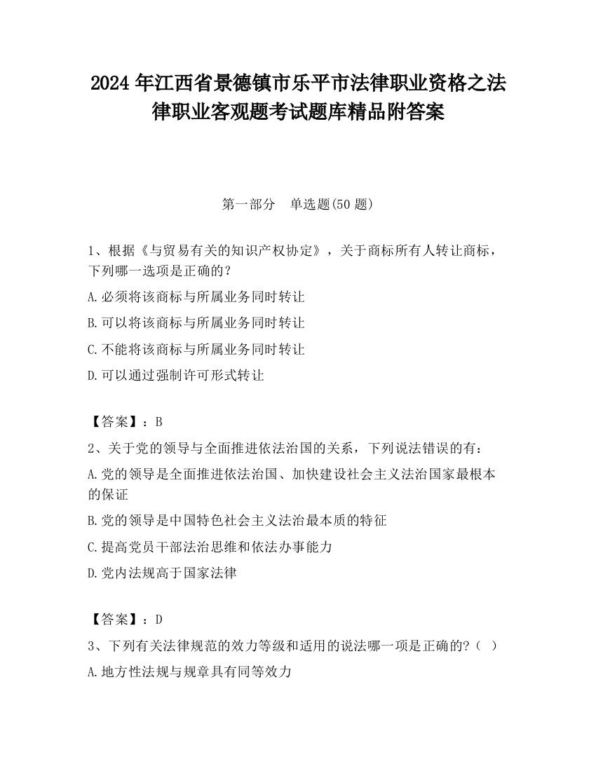 2024年江西省景德镇市乐平市法律职业资格之法律职业客观题考试题库精品附答案