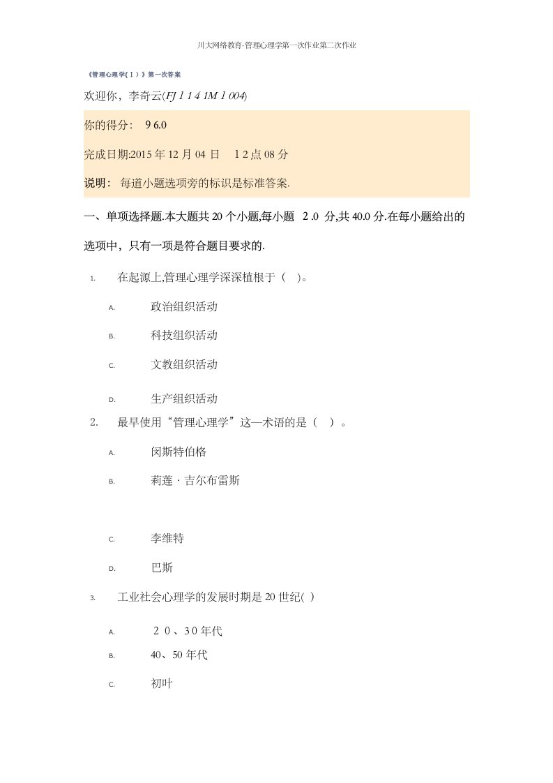 川大网络教育-管理心理学第一次作业第二次作业