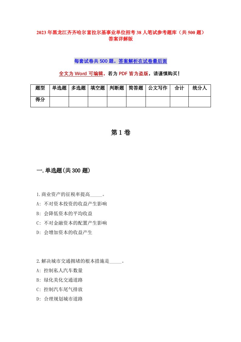 2023年黑龙江齐齐哈尔富拉尔基事业单位招考38人笔试参考题库共500题答案详解版