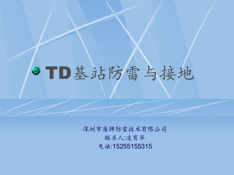 td基站防雷与接地