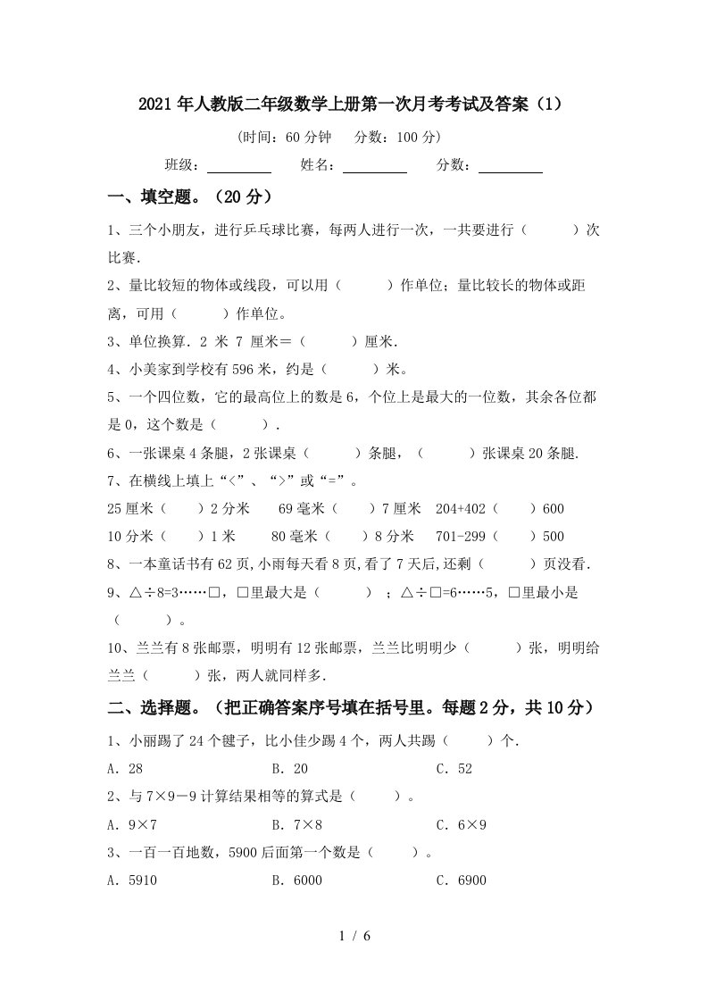 2021年人教版二年级数学上册第一次月考考试及答案1