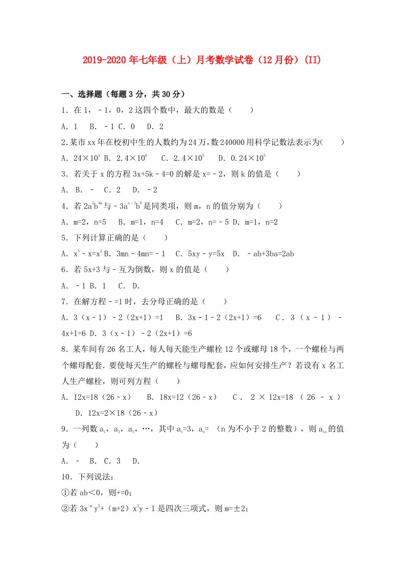 2019-2020年七年级（上）月考数学试卷（12月份）(II)