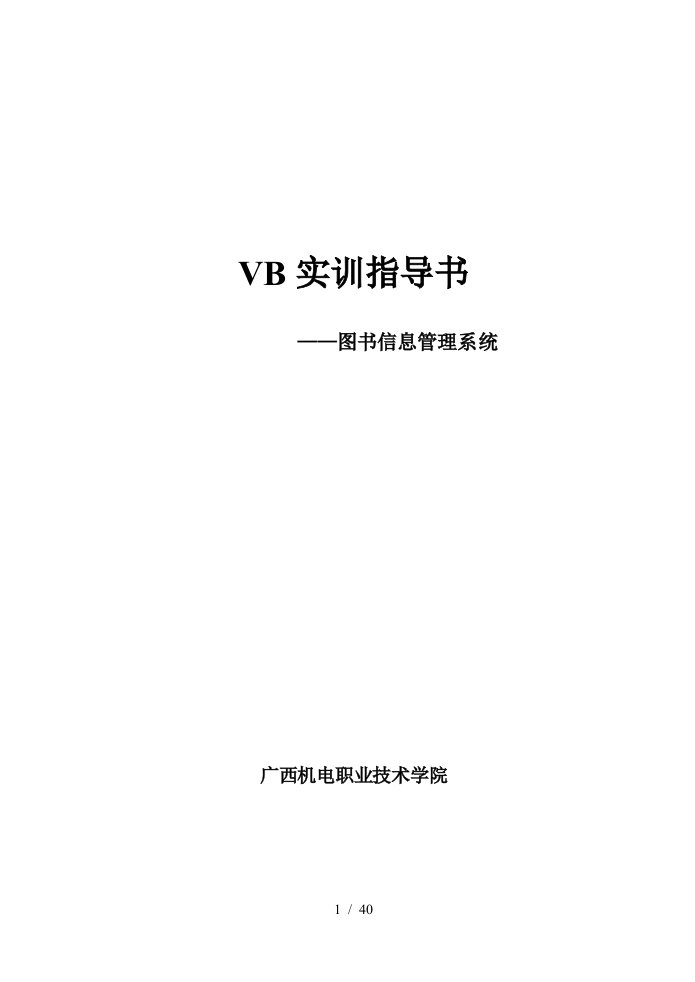 VB实训指导书08秋电子商务专业用