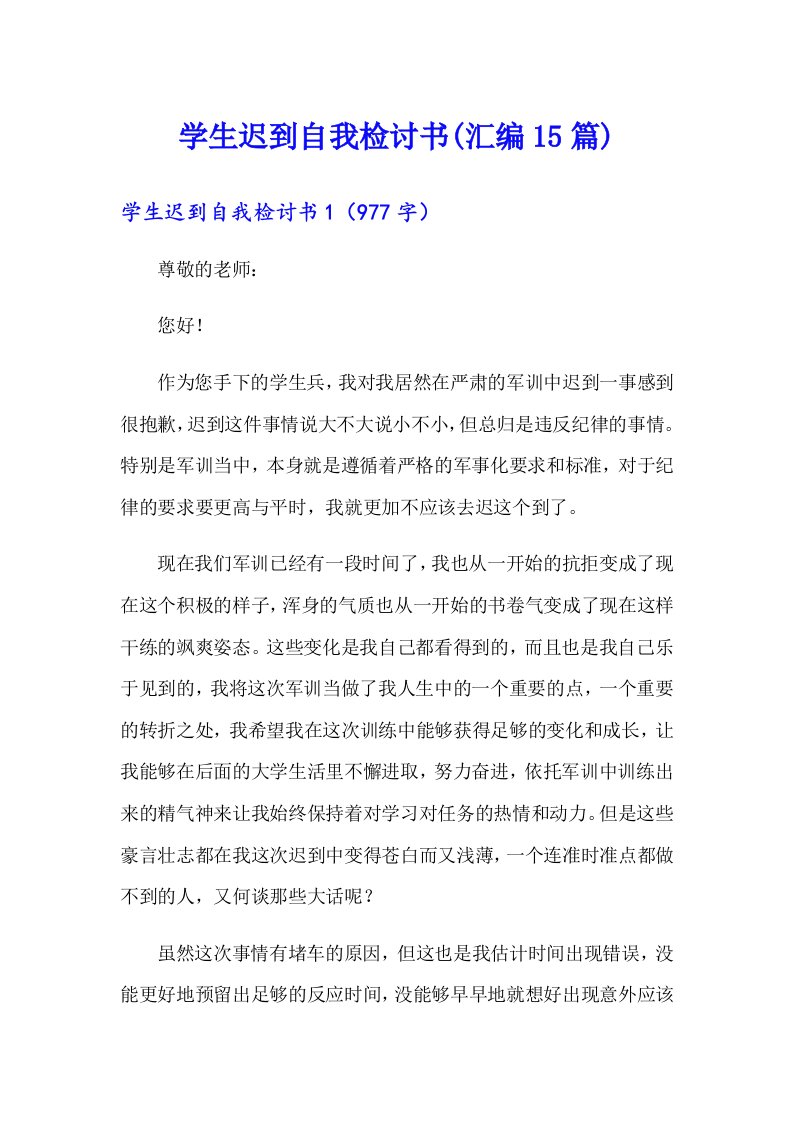 学生迟到自我检讨书(汇编15篇)