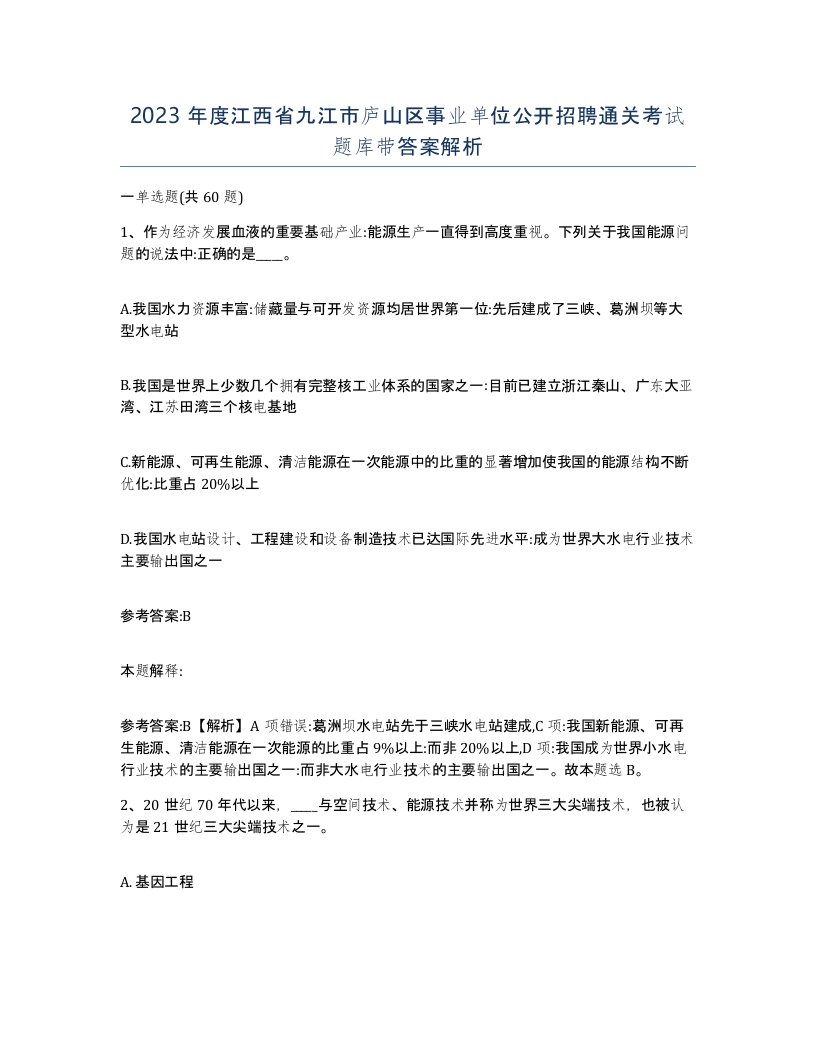 2023年度江西省九江市庐山区事业单位公开招聘通关考试题库带答案解析