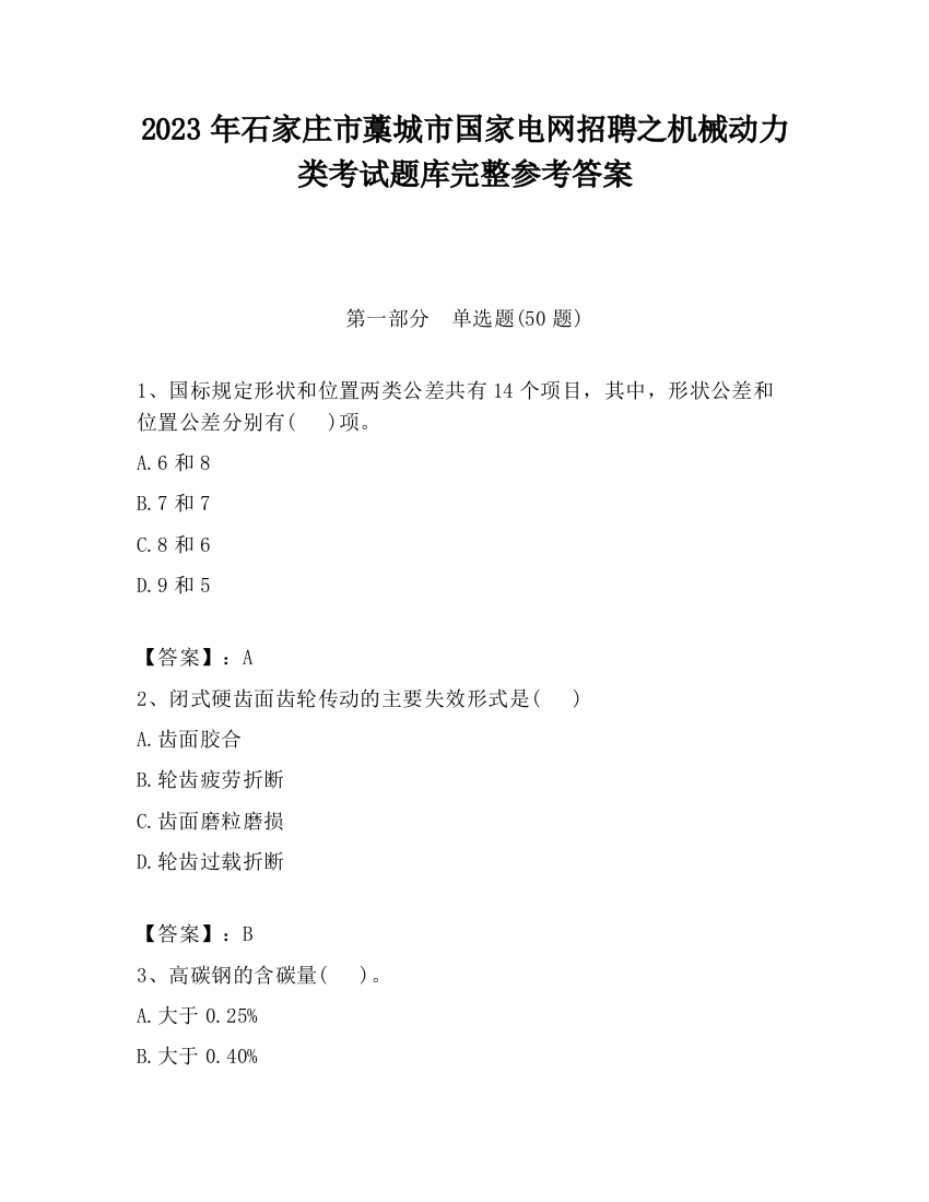 2023年石家庄市藁城市国家电网招聘之机械动力类考试题库完整参考答案