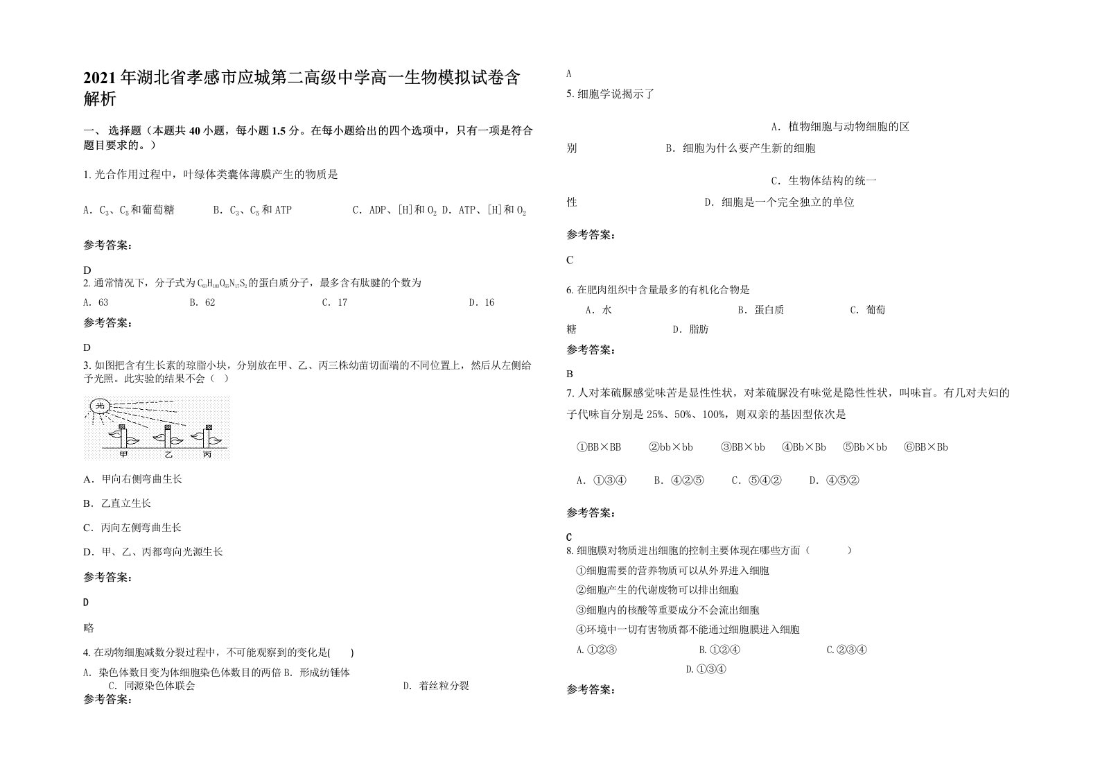 2021年湖北省孝感市应城第二高级中学高一生物模拟试卷含解析