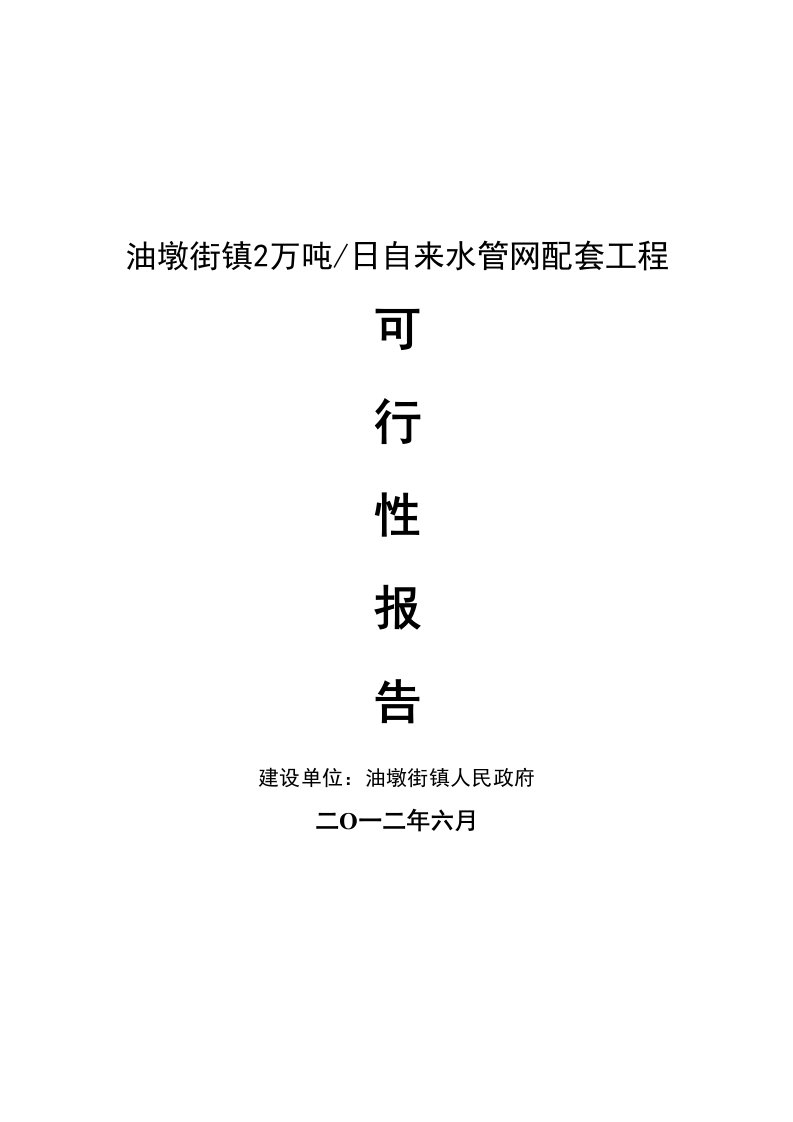 2万吨日自来水管网配套项目可行性研究报告