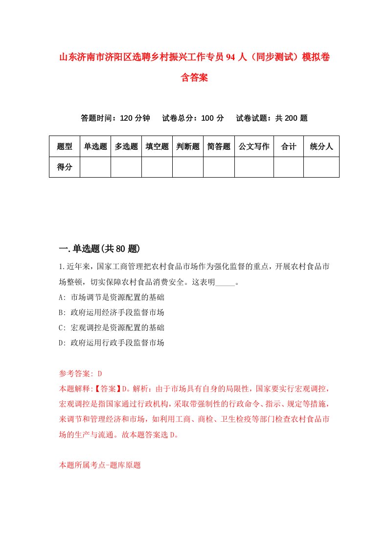 山东济南市济阳区选聘乡村振兴工作专员94人同步测试模拟卷含答案2