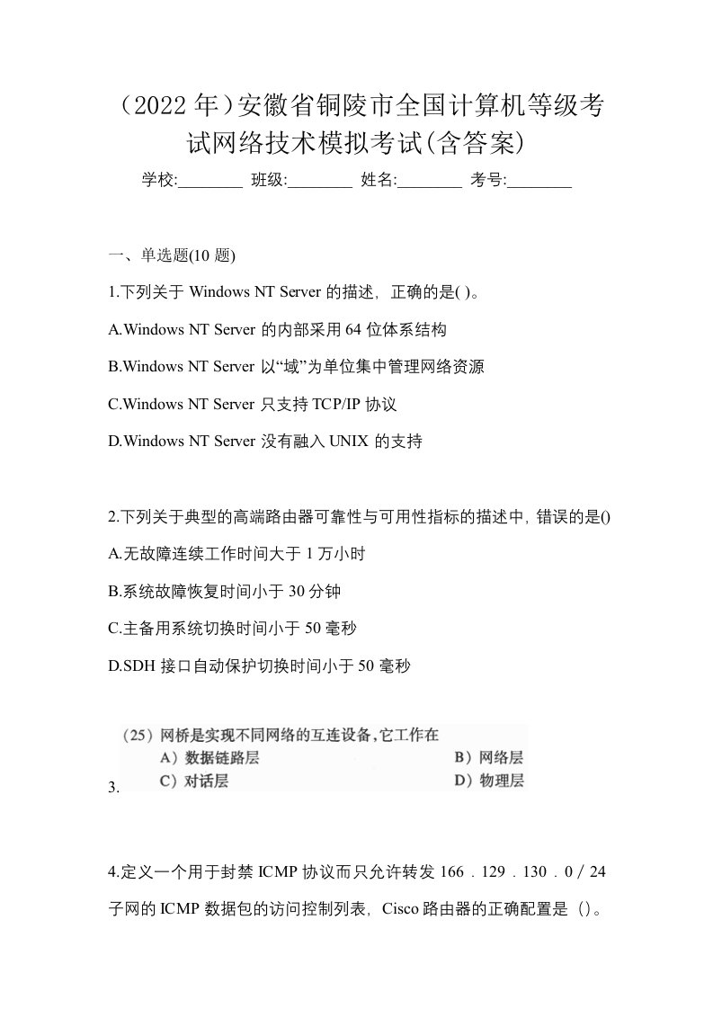 2022年安徽省铜陵市全国计算机等级考试网络技术模拟考试含答案