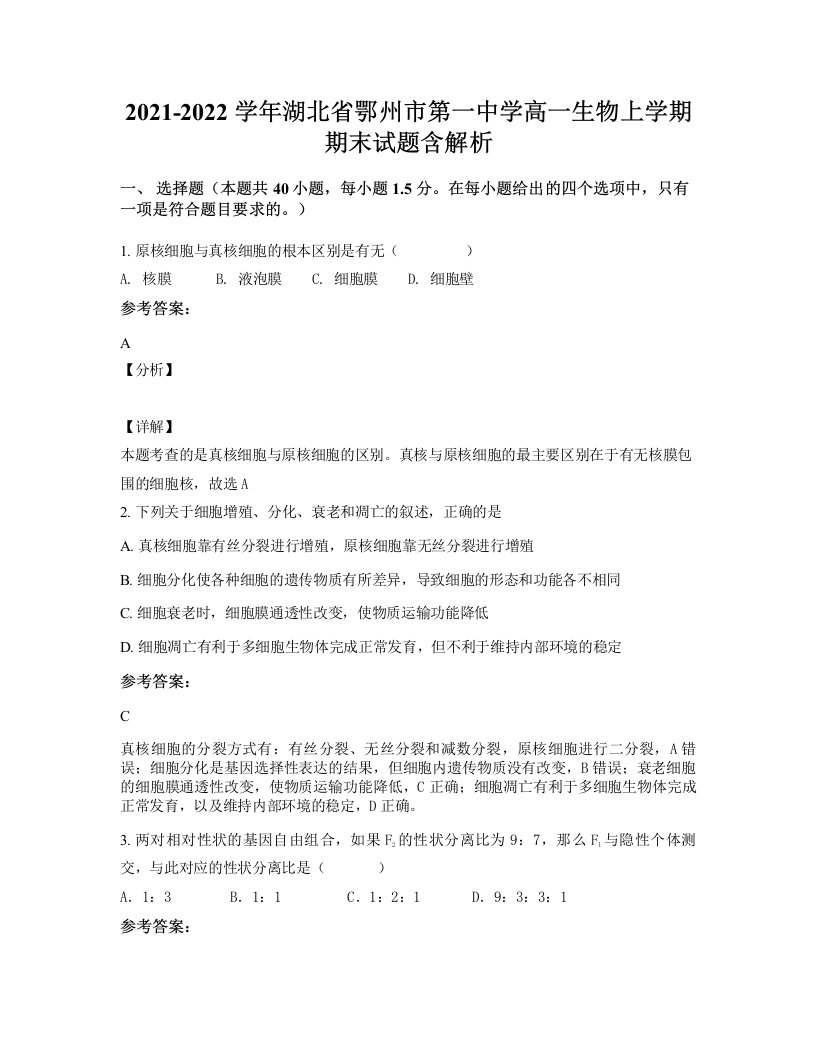 2021-2022学年湖北省鄂州市第一中学高一生物上学期期末试题含解析