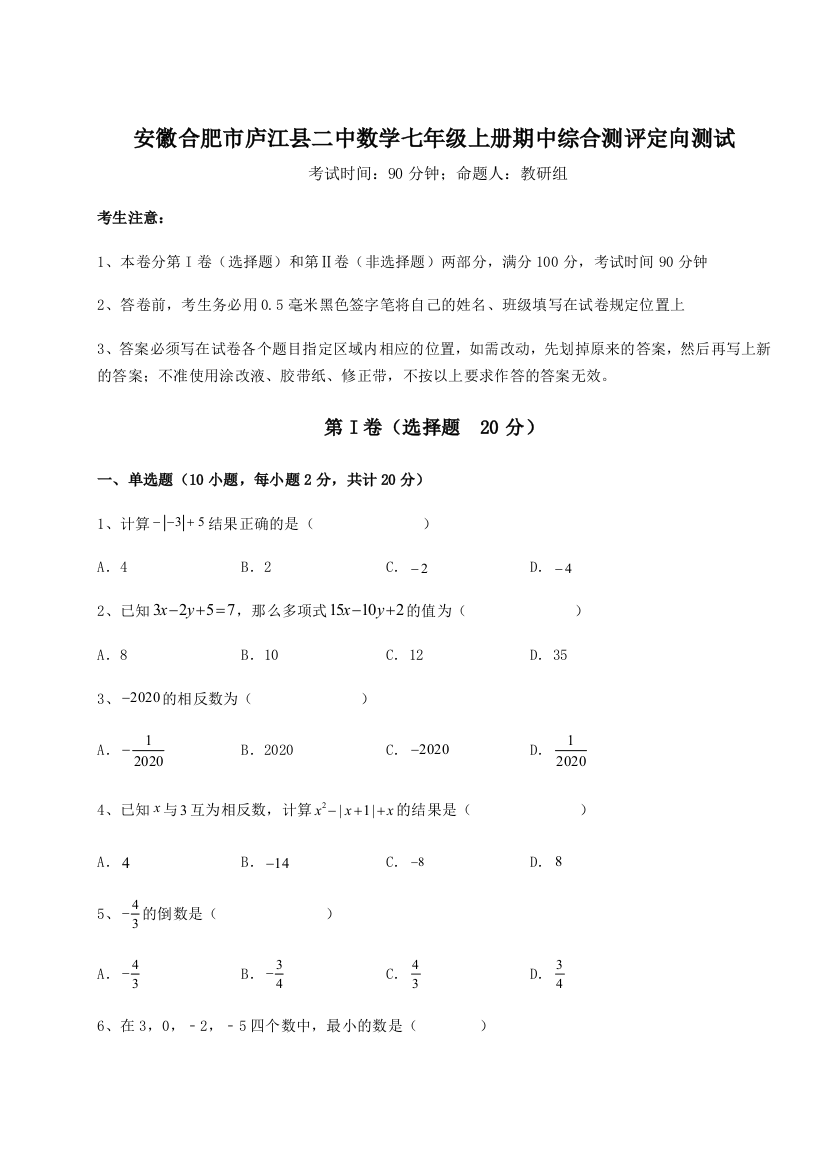 小卷练透安徽合肥市庐江县二中数学七年级上册期中综合测评定向测试试题（解析卷）