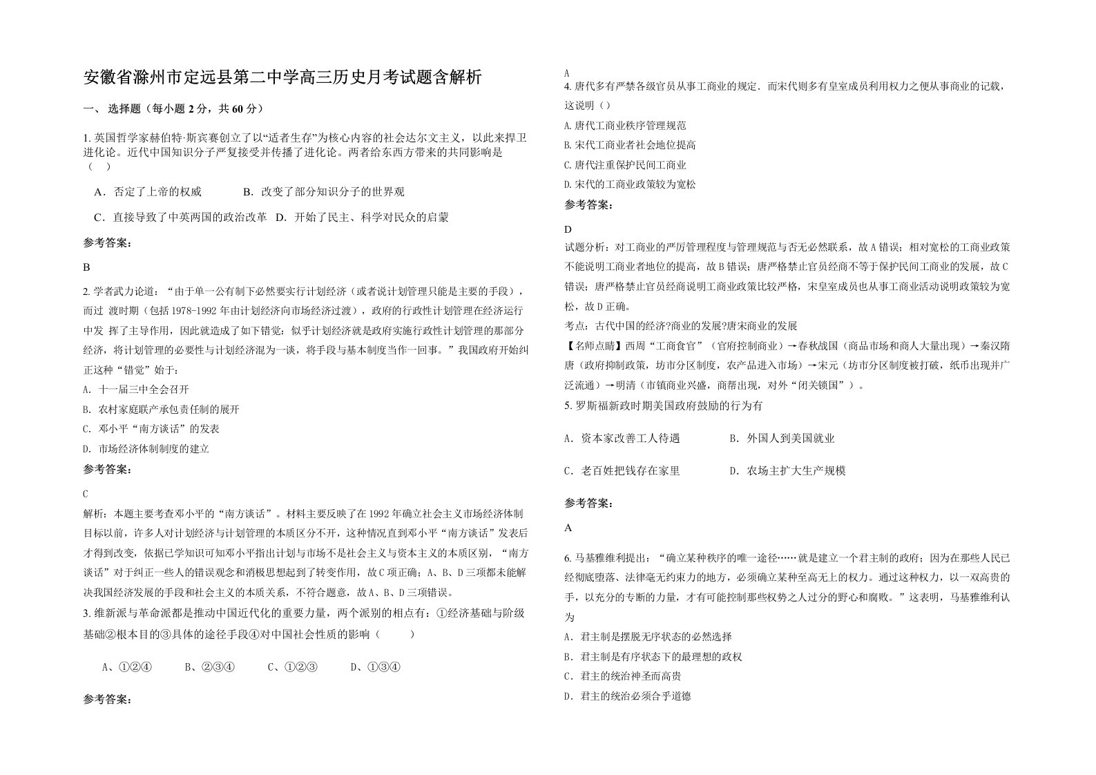 安徽省滁州市定远县第二中学高三历史月考试题含解析