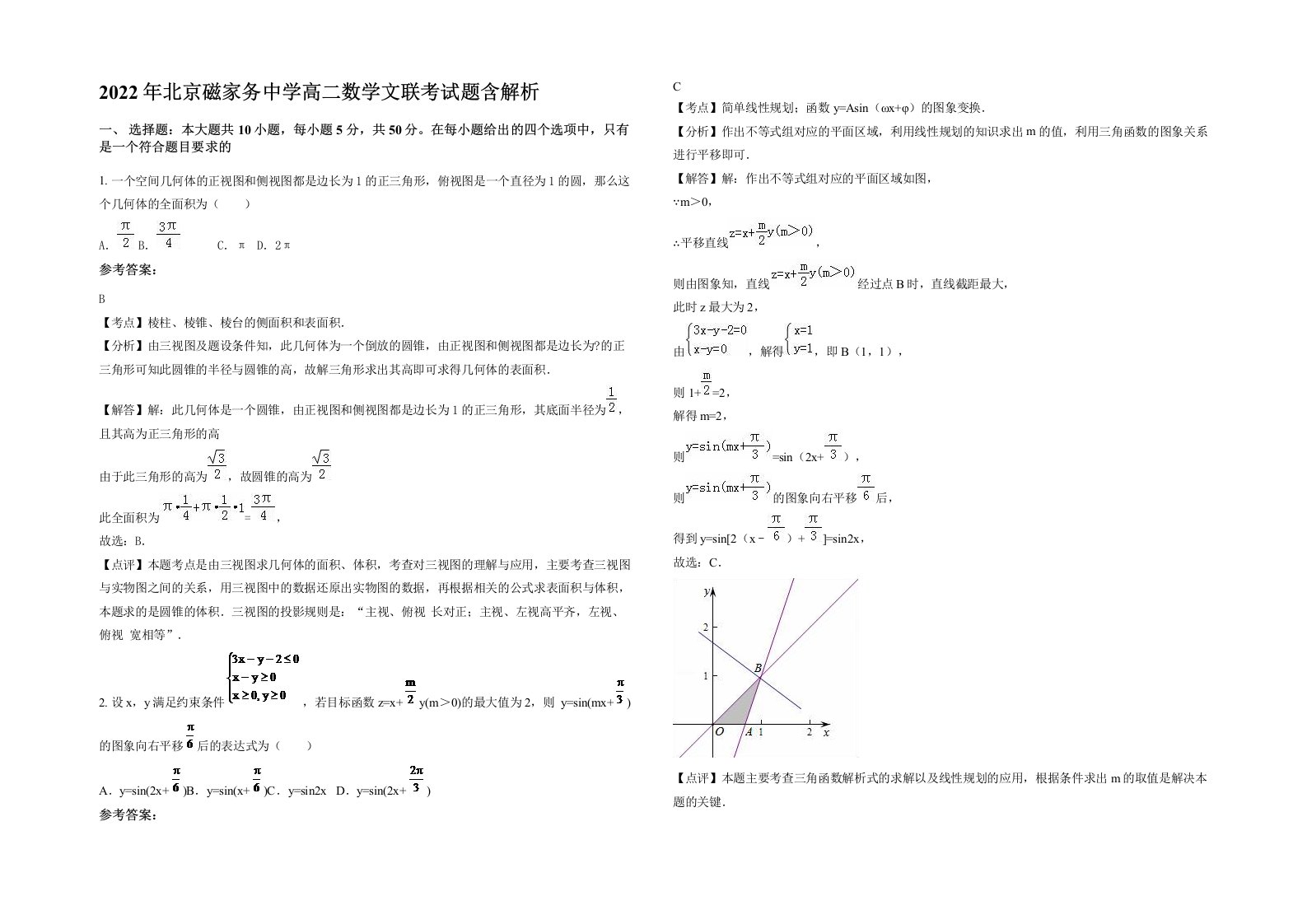 2022年北京磁家务中学高二数学文联考试题含解析