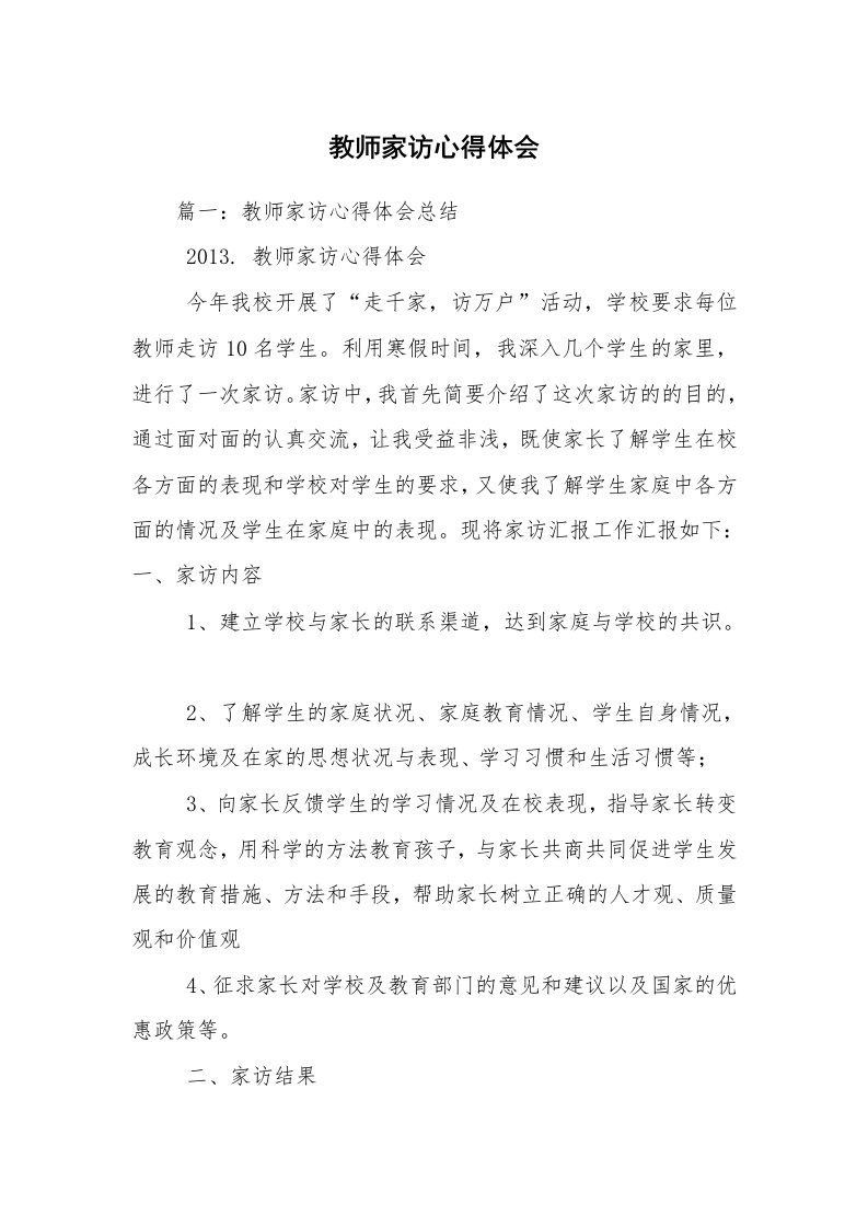 教师家访心得体会