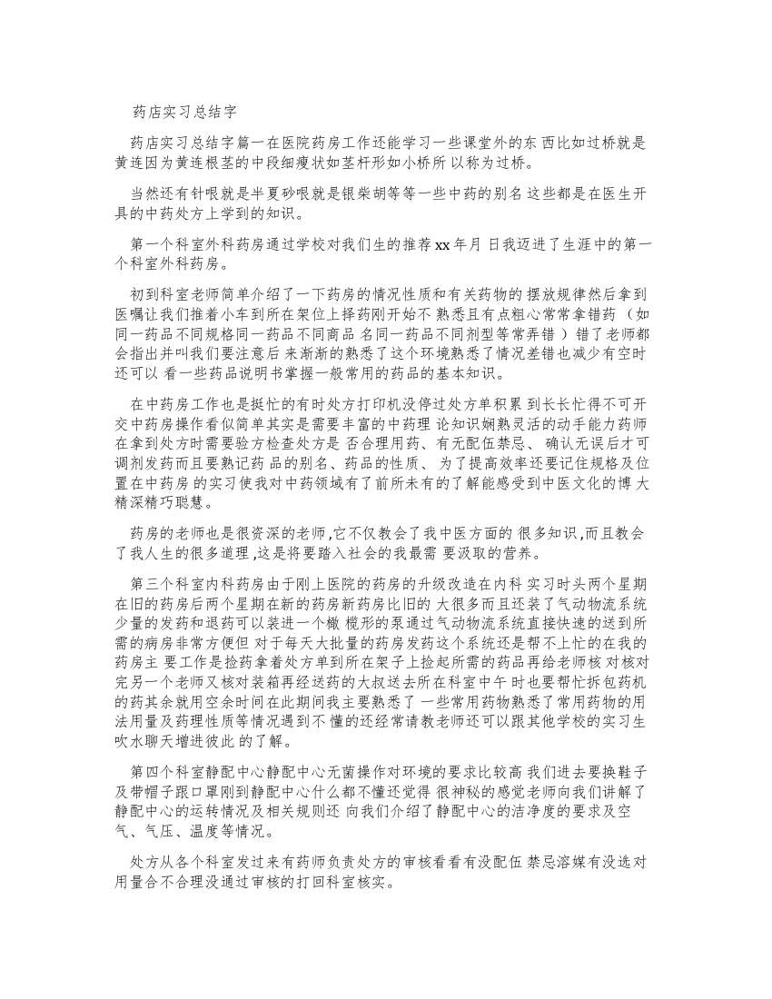 药店实习报告总结字doc