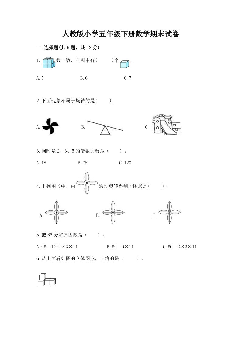 人教版小学五年级下册数学期末试卷精品（各地真题）