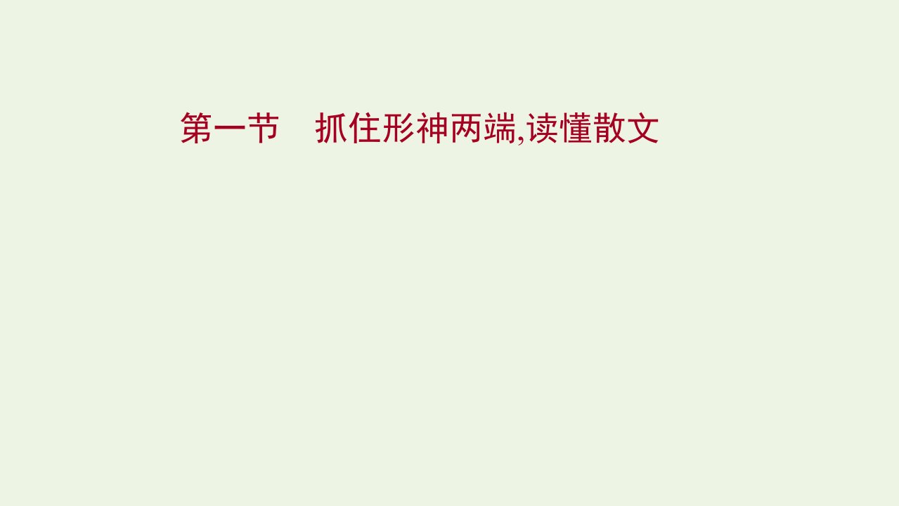 高考语文一轮复习专题四第一节抓住形神两端读懂散文课件新人教版