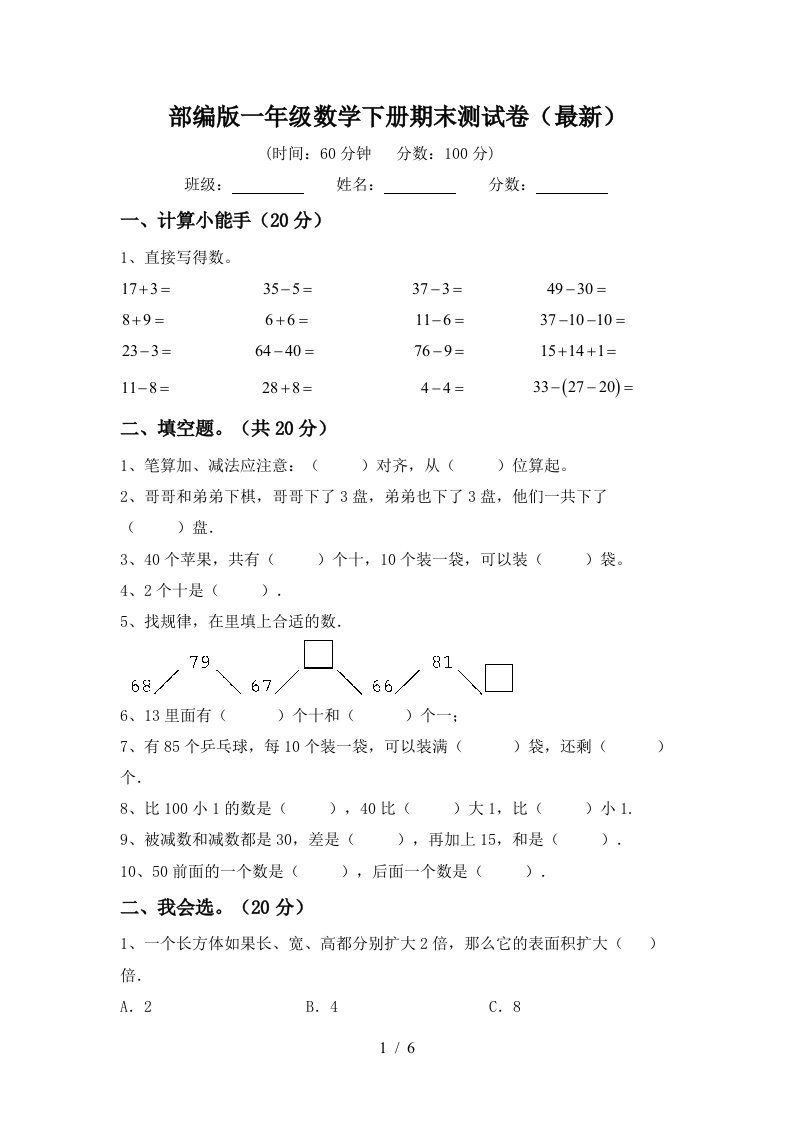 部编版一年级数学下册期末测试卷最新