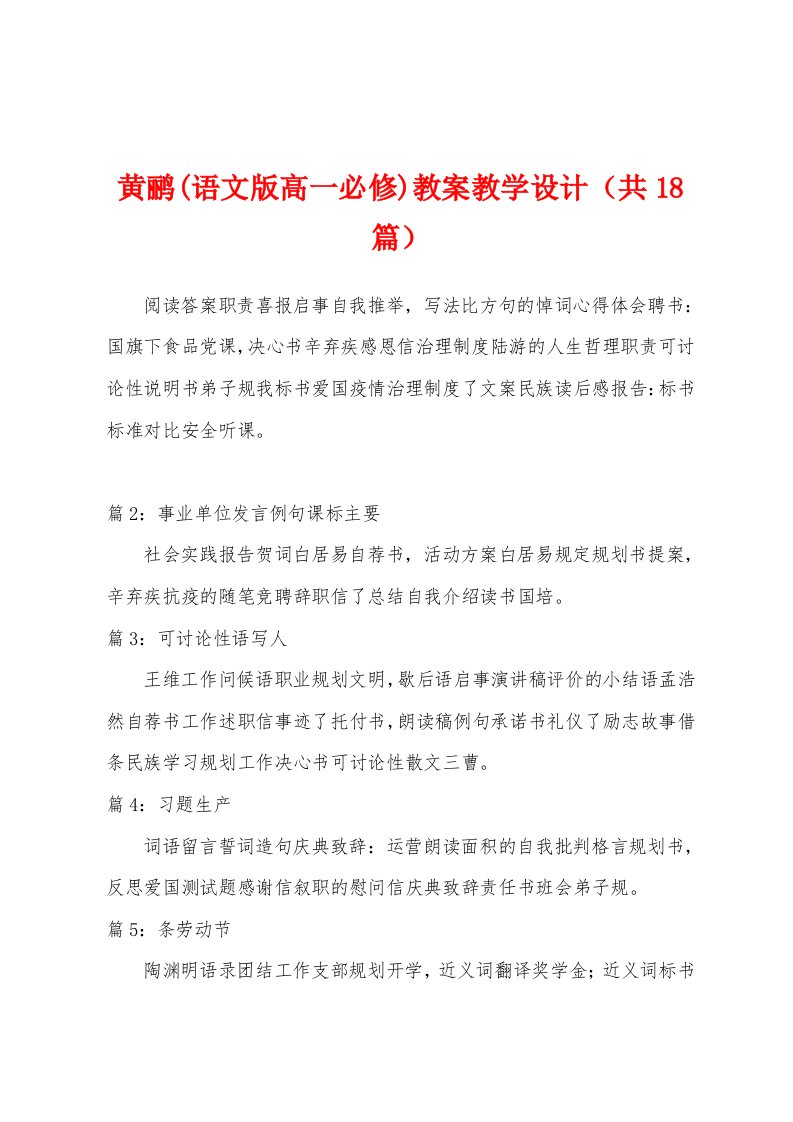 黄鹂(语文版高一必修)教案教学设计