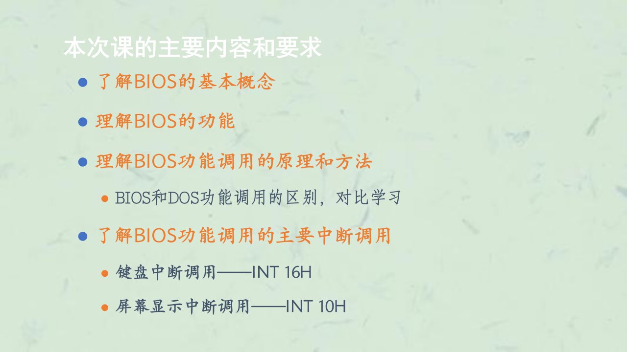 微机原理40BIOS功能调用课件