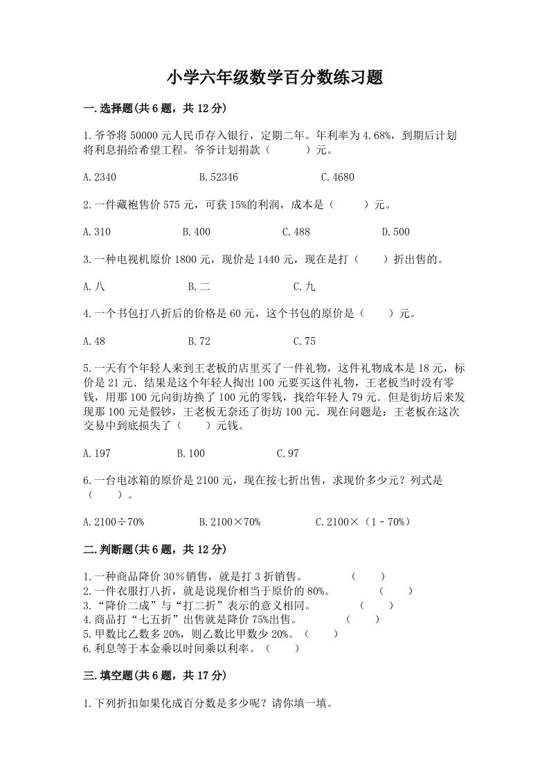 小学六年级数学百分数练习题【各地真题】