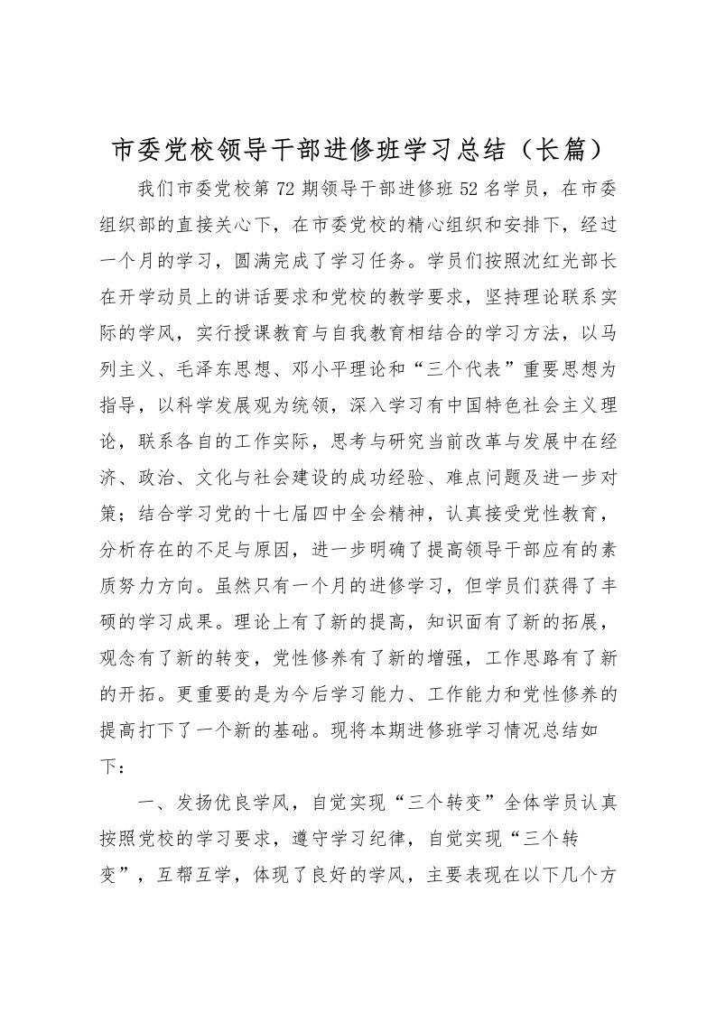 2022市委党校领导干部进修班学习总结长篇