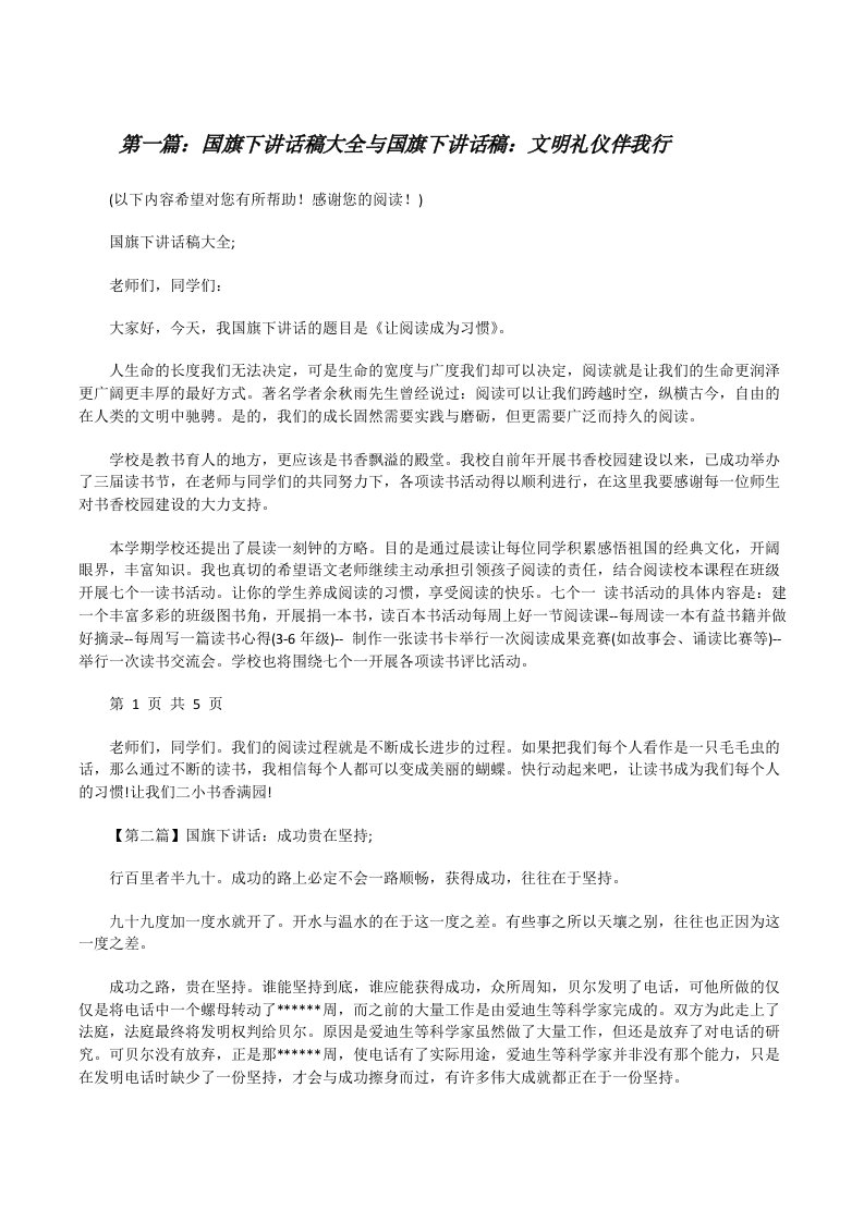 国旗下讲话稿大全与国旗下讲话稿：文明礼仪伴我行（含五篇）[修改版]