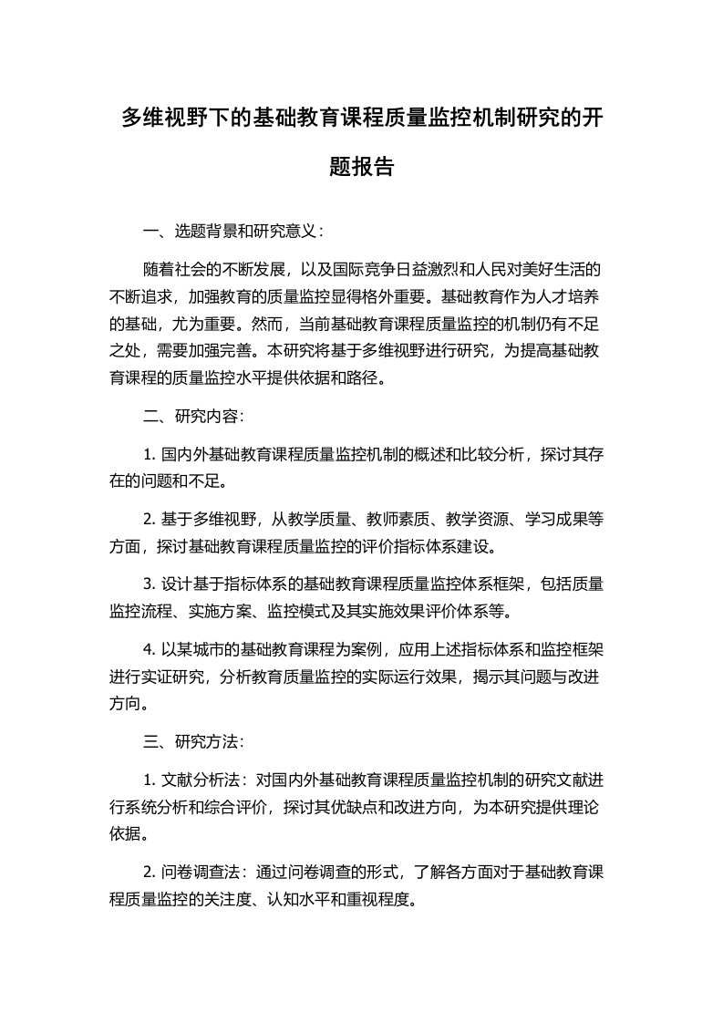 多维视野下的基础教育课程质量监控机制研究的开题报告