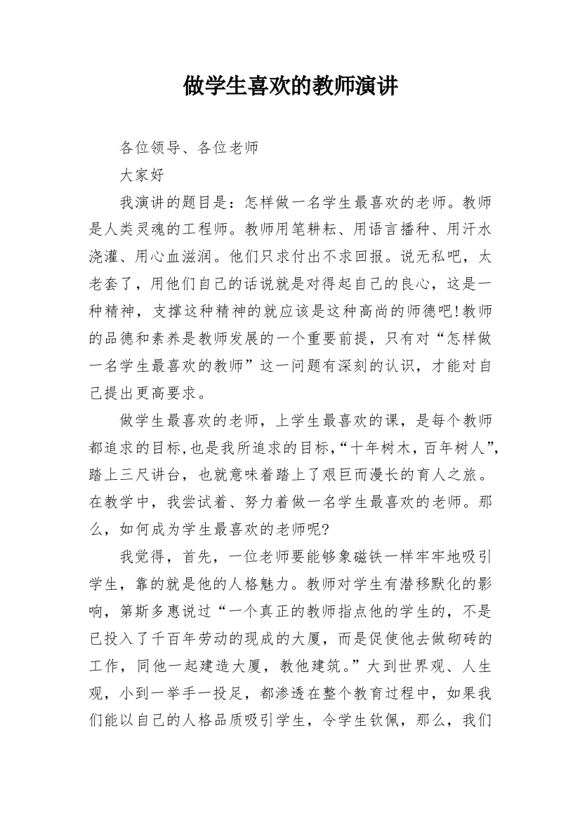 做学生喜欢的教师演讲