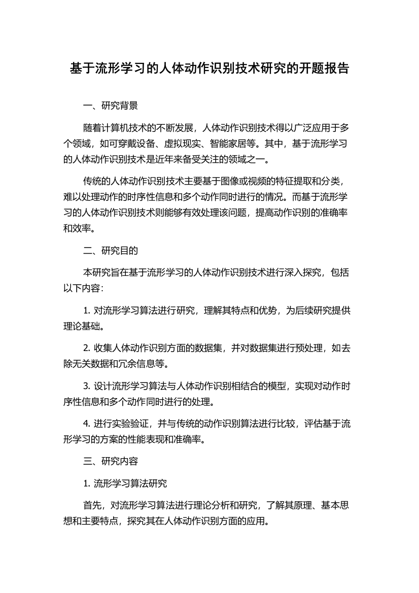 基于流形学习的人体动作识别技术研究的开题报告