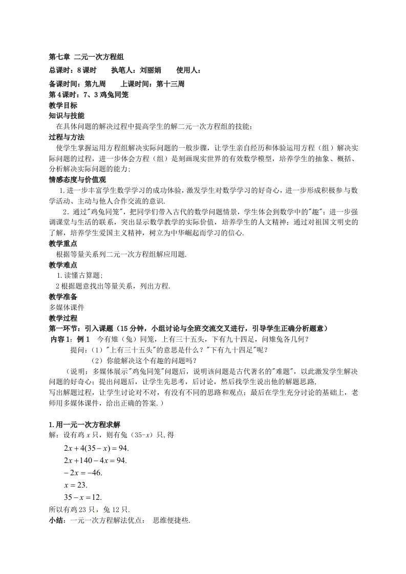 八年级数学上册《鸡兔同笼》教案