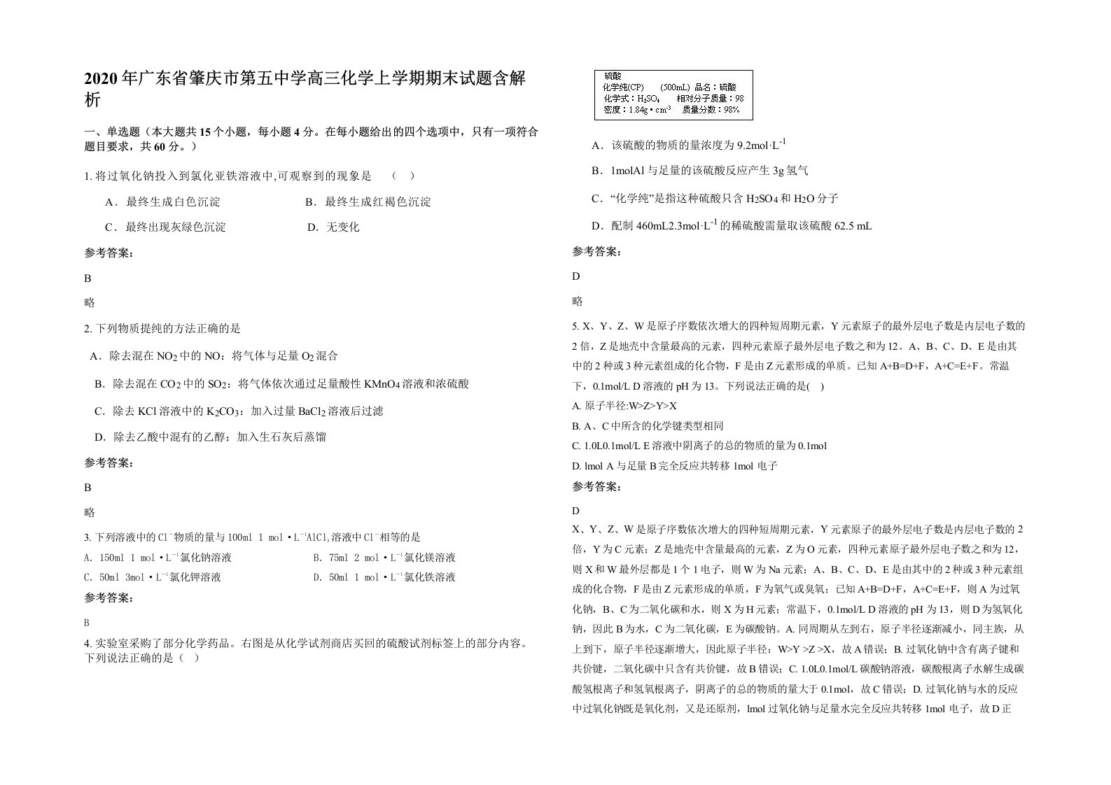 2020年广东省肇庆市第五中学高三化学上学期期末试题含解析