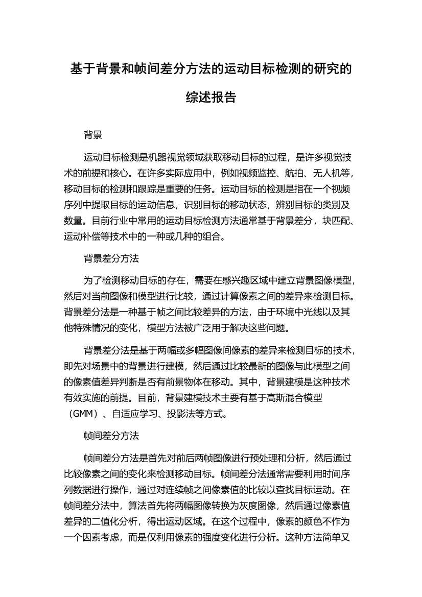 基于背景和帧间差分方法的运动目标检测的研究的综述报告