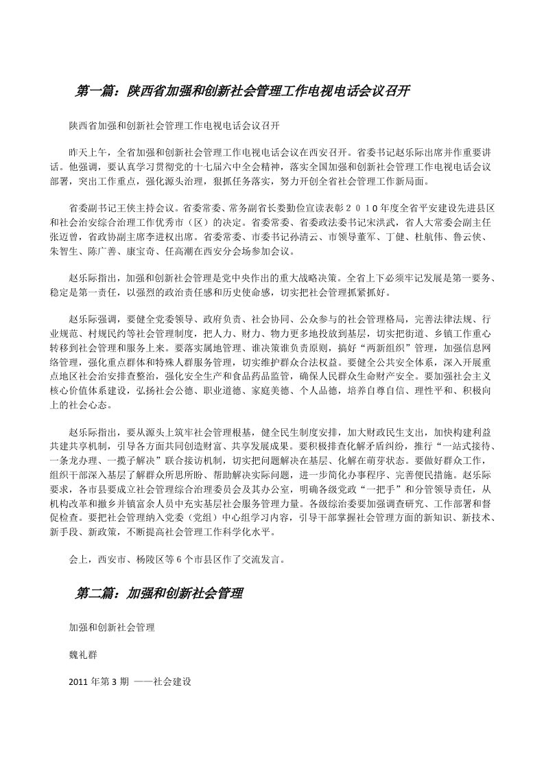 陕西省加强和创新社会管理工作电视电话会议召开[修改版]