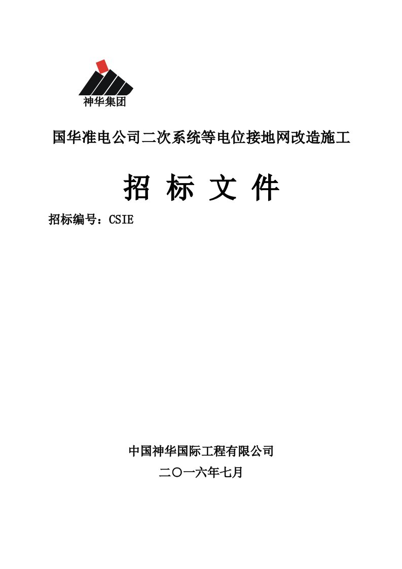 建筑工程管理-国华准电公司二次系统等电位接地网改造施工