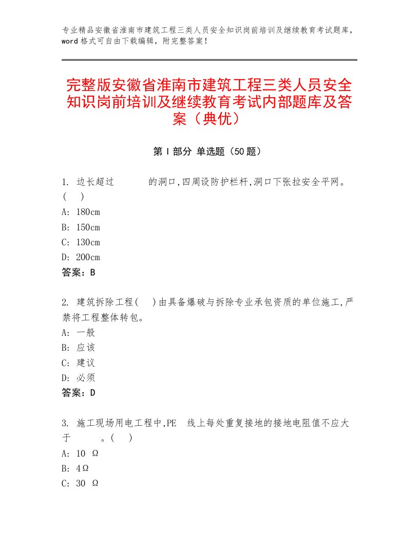 完整版安徽省淮南市建筑工程三类人员安全知识岗前培训及继续教育考试内部题库及答案（典优）