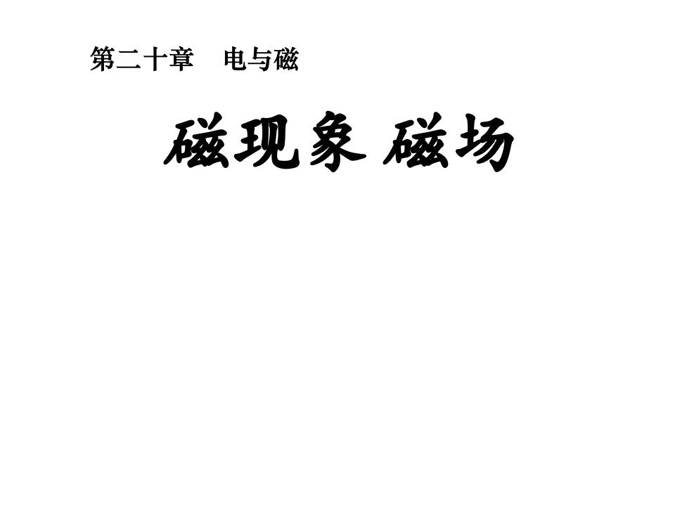 九年级物理磁现象磁场PPT公开课百校联赛一等奖课件省赛课获奖课件